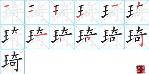 琦意思|汉字“琦”的读音、意思、用法、释义、造句